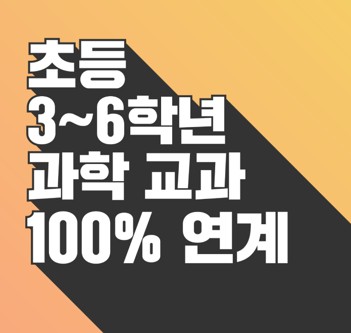 초등 3~6학년 과학 교과 100% 연계