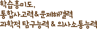 학습흥미도, 통합사고력&문제해결력 과학적 탐구능력&의사소통능력